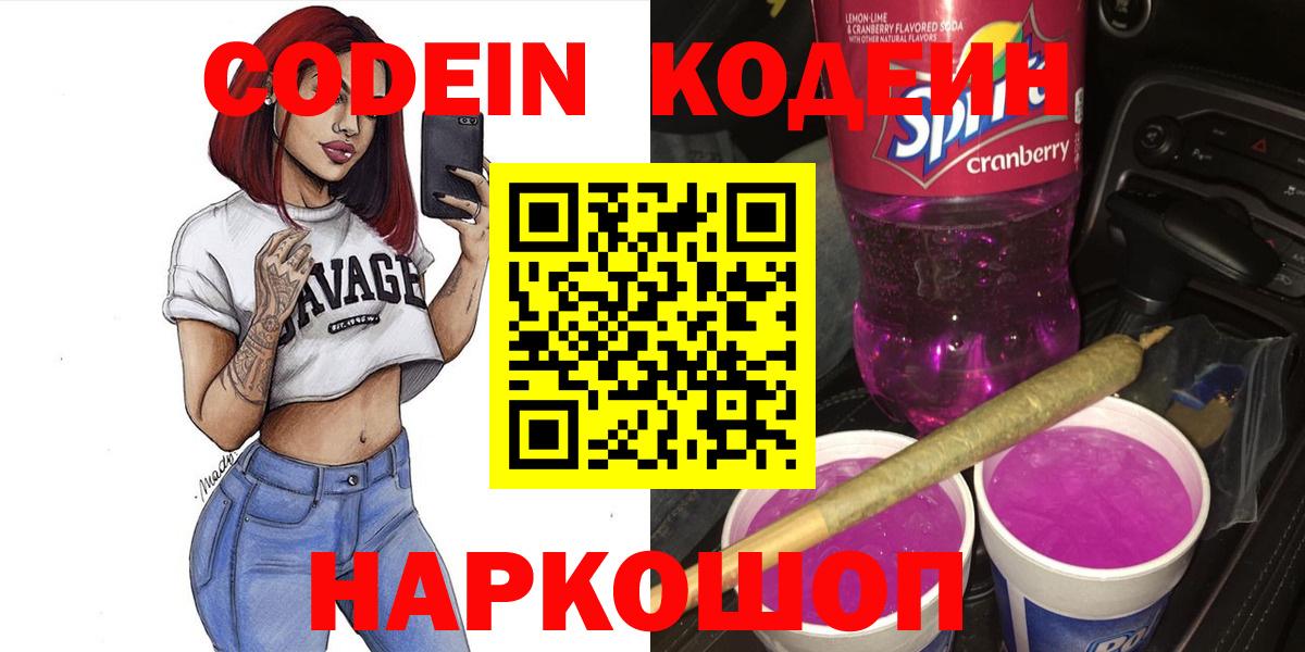 продажа наркотиков  Codein Purple Drank  Вход с VPN  Верхняя Пышма 